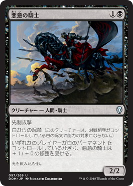 【JPN】《悪意の騎士/Knight of Malice》[DOM]