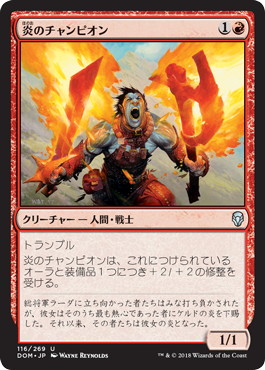 【JPN】《炎のチャンピオン/Champion of the Flame》[DOM]