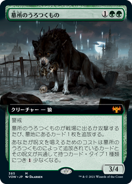 【JPN】■拡張アート■《墓所のうろつくもの/Cemetery Prowler》[VOW]