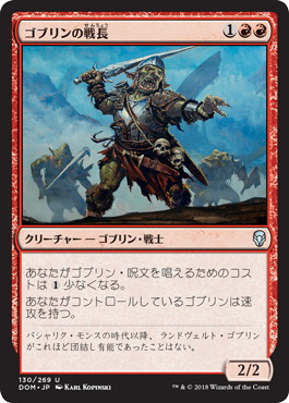 【JPN】《ゴブリンの戦長/Goblin Warchief》[DOM]
