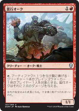 【JPN】《蛮行オーク/Orcish Vandal》[DOM]