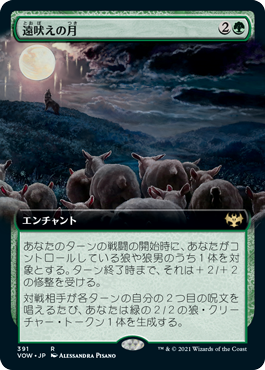 【JPN】■拡張アート■《遠吠えの月/Howling Moon》[VOW]