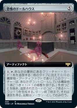 【JPN】■拡張アート■《恐怖のドールハウス/Dollhouse of Horrors》[VOW]