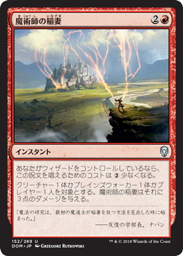 【JPN】《魔術師の稲妻/Wizard's Lightning》[DOM]