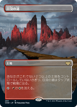 【JPN】【Foil】■ボーダーレス■《日没の道/Sundown Pass》[VOW]