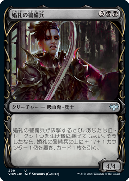 【JPN】【Foil】■ショーケース■《婚礼の警備兵/Wedding Security》[VOW]