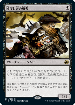 【JPN】《滅びし者の勇者/Champion of the Perished》[MID]