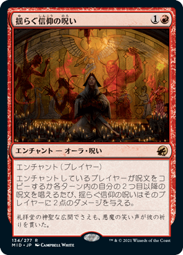 【JPN】《揺らぐ信仰の呪い/Curse of Shaken Faith》[MID]