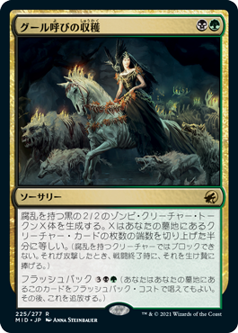 【JPN】《グール呼びの収穫/Ghoulcaller's Harvest》[MID]