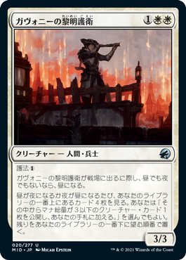 【JPN】《ガヴォニーの黎明護衛/Gavony Dawnguard》[MID]