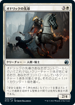 【JPN】《オドリックの先導/Odric's Outrider》[MID]