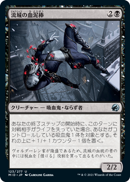 【JPN】《流城の血泥棒/Stromkirk Bloodthief》[MID]