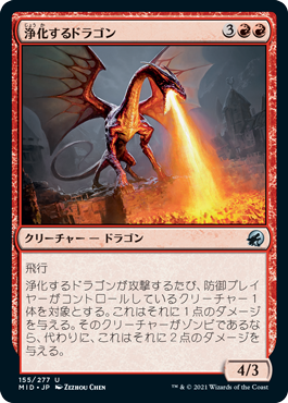 【JPN】《浄化するドラゴン/Purifying Dragon》[MID]