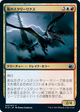【JPN】《嵐のスクリーリクス/Storm Skreelix》[MID]