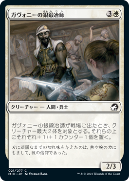 【JPN】《ガヴォニーの銀鍛冶師/Gavony Silversmith》[MID]