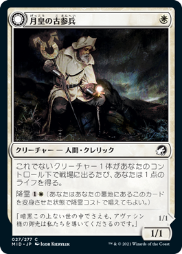 【JPN】《月皇の古参兵/Lunarch Veteran》[MID]