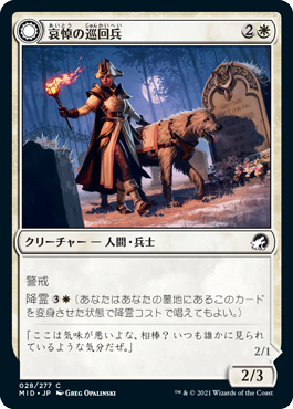 【JPN】《哀悼の巡回兵/Mourning Patrol》[MID]