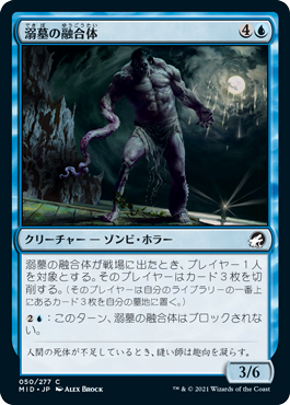 【JPN】《溺墓の融合体/Drownyard Amalgam》[MID]