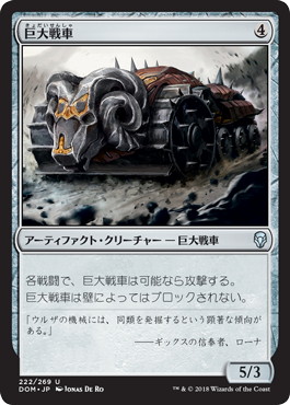 【JPN】【Foil】《巨大戦車/Juggernaut》[DOM]