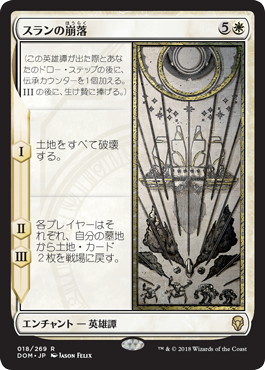 【JPN】《スランの崩落/Fall of the Thran》[DOM]