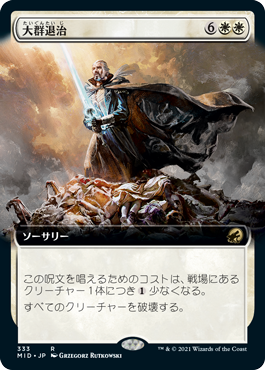 【JPN】■拡張アート■《大群退治/Vanquish the Horde》[MID]