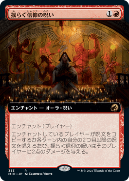 【JPN】■拡張アート■《揺らぐ信仰の呪い/Curse of Shaken Faith》[MID]