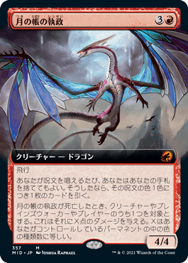 【JPN】■拡張アート■《月の帳の執政/Moonveil Regent》[MID]