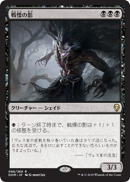 【JPN】《戦慄の影/Dread Shade》[DOM]