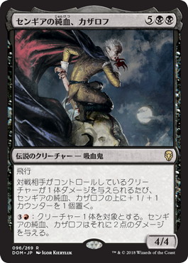 【JPN】《センギアの純血、カザロフ/Kazarov, Sengir Pureblood》[DOM]
