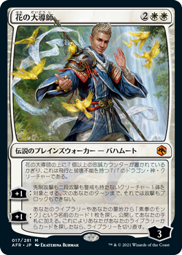 【JPN】《花の大導師/Grand Master of Flowers》[AFR]