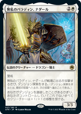 【JPN】《無私のパラディン、ナダール/Nadaar, Selfless Paladin》[AFR]