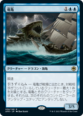 【JPN】《竜亀/Dragon Turtle》[AFR]