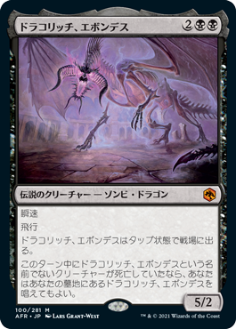 【JPN】《ドラコリッチ、エボンデス/Ebondeath, Dracolich》[AFR]