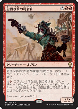 【JPN】《包囲攻撃の司令官/Siege-Gang Commander》[DOM]