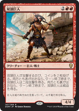 【JPN】《双頭巨人/Two-Headed Giant》[DOM]