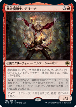 【JPN】《暴走魔導士、デリーナ/Delina, Wild Mage》[AFR]