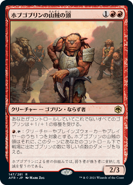 【JPN】《ホブゴブリンの山賊の頭/Hobgoblin Bandit Lord》[AFR]