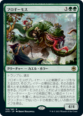 【JPN】《フロギーモス/Froghemoth》[AFR]