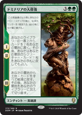 【JPN】《ドミナリアの大修復/The Mending of Dominaria》[DOM]