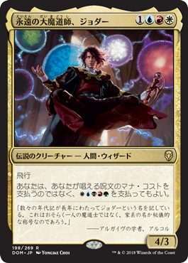 【JPN】《永遠の大魔道師、ジョダー/Jodah, Archmage Eternal》[DOM]
