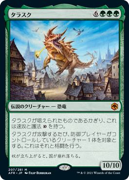 【JPN】《タラスク/The Tarrasque》[AFR]