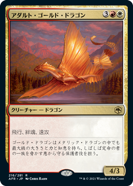 【JPN】《アダルト・ゴールド・ドラゴン/Adult Gold Dragon》[AFR]