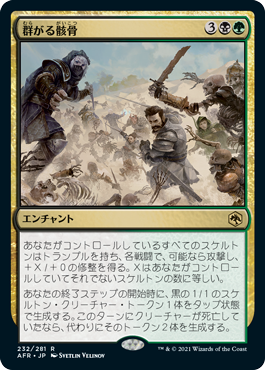 【JPN】《群がる骸骨/Skeletal Swarming》[AFR]