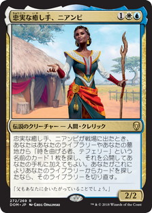 【JPN】《忠実な癒し手、ニアンビ/Niambi, Faithful Healer》[DOM]