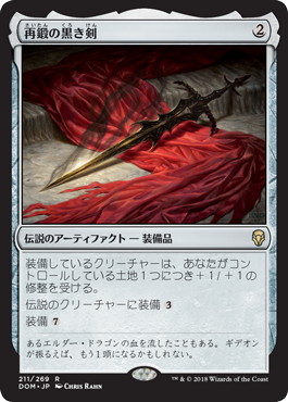 【JPN】《再鍛の黒き剣/Blackblade Reforged》[DOM]