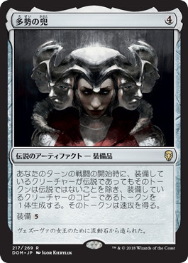 【JPN】《多勢の兜/Helm of the Host》[DOM]