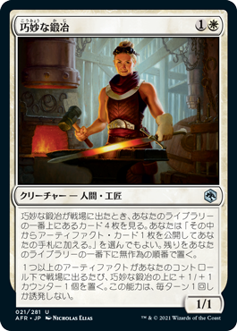 【JPN】《巧妙な鍛冶/Ingenious Smith》[AFR]