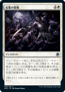 【JPN】《結集の策略/Rally Maneuver》[AFR]