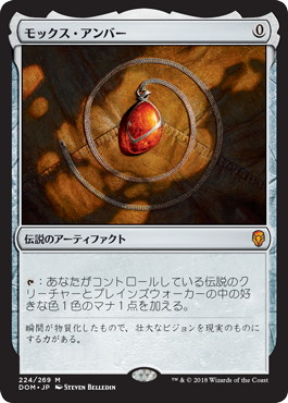 【JPN】《モックス・アンバー/Mox Amber》[DOM]
