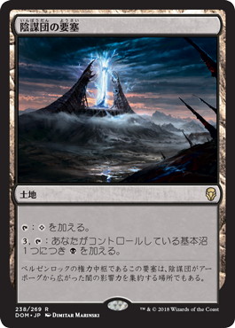 【JPN】《陰謀団の要塞/Cabal Stronghold》[DOM]